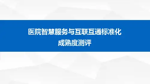 医院智慧服务与互联互通标准化成熟度测评