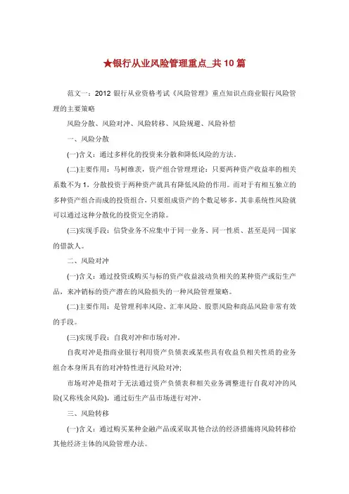 银行从业风险管理重点共篇.doc
