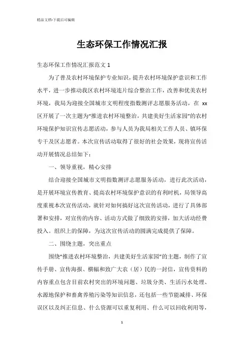 生态环保工作情况汇报