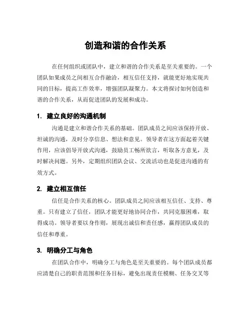 创造和谐的合作关系
