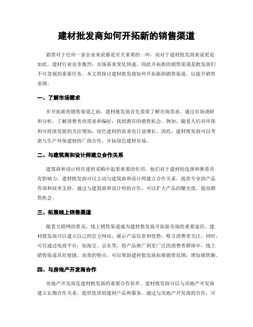 建材批发商如何开拓新的销售渠道
