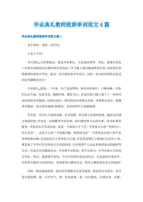毕业典礼教师致辞串词范文4篇