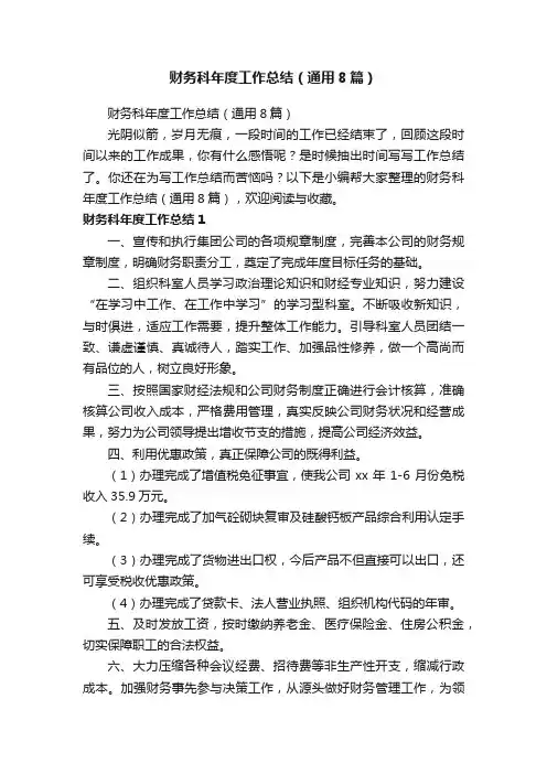 财务科年度工作总结（通用8篇）