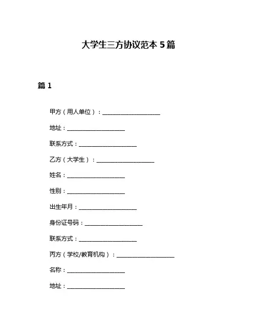 大学生三方协议范本5篇