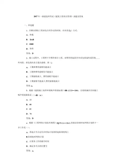 2017年一级建造师《建筑工程项目管理》真题及答案
