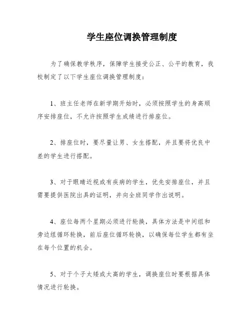 学生座位调换管理制度