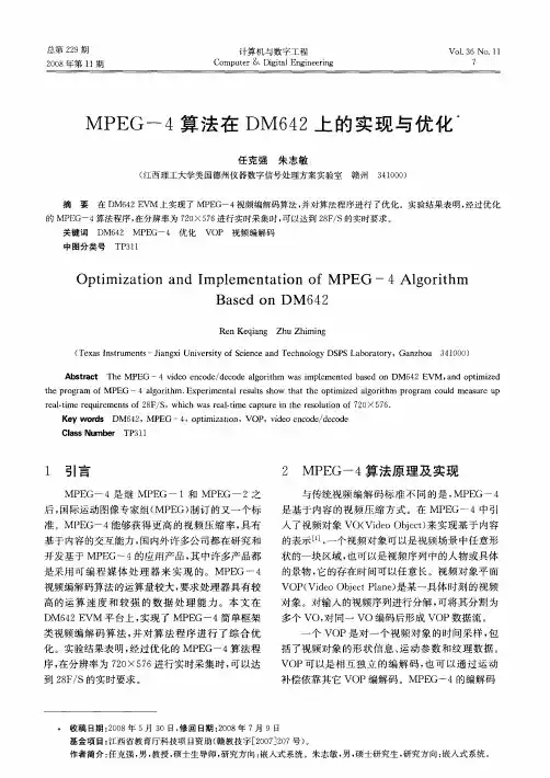 MPEG-4算法在DM642上的实现与优化