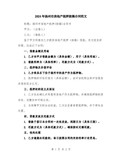 2024年扬州市房地产抵押按揭合同范文