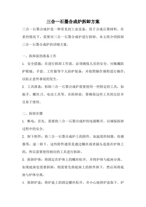 三合一石墨合成炉拆卸方案