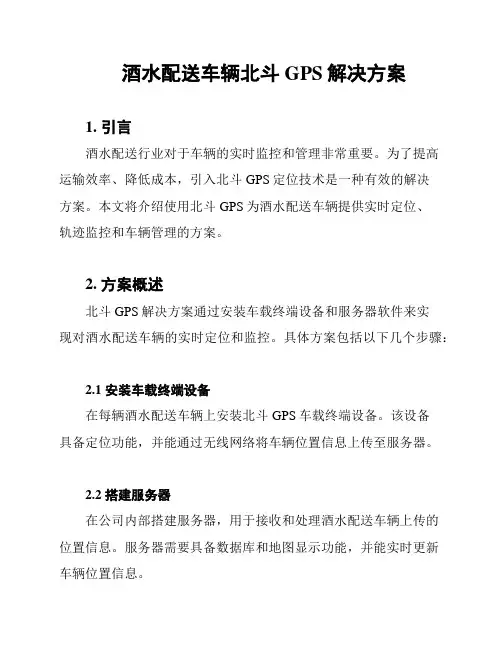 酒水配送车辆北斗GPS解决方案