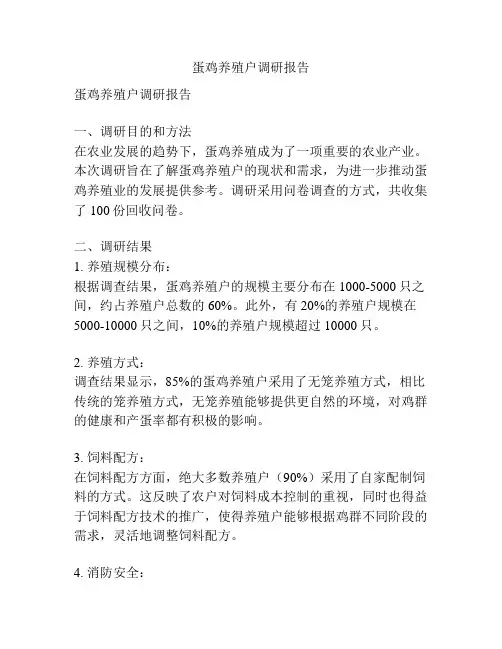 蛋鸡养殖户调研报告