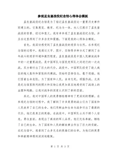 参观孟良崮战役纪念馆心得体会模板
