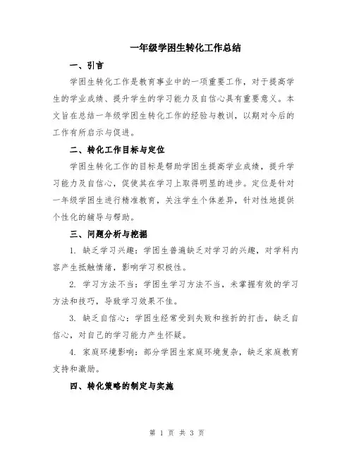 一年级学困生转化工作总结