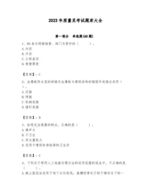 2023年质量员考试题库大全附答案(完整版)