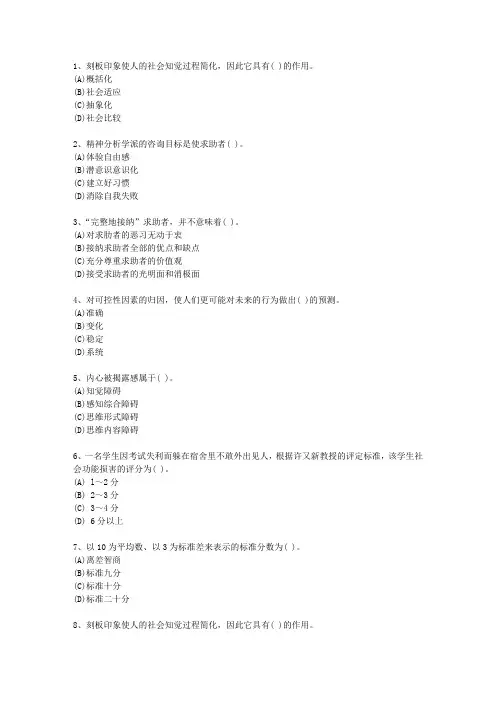 2014年山东省二级心理咨询师理论考试试题及答案