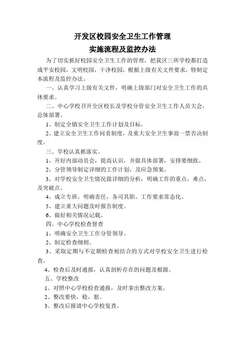 校园安全卫生工作管理实施流程及监控办法
