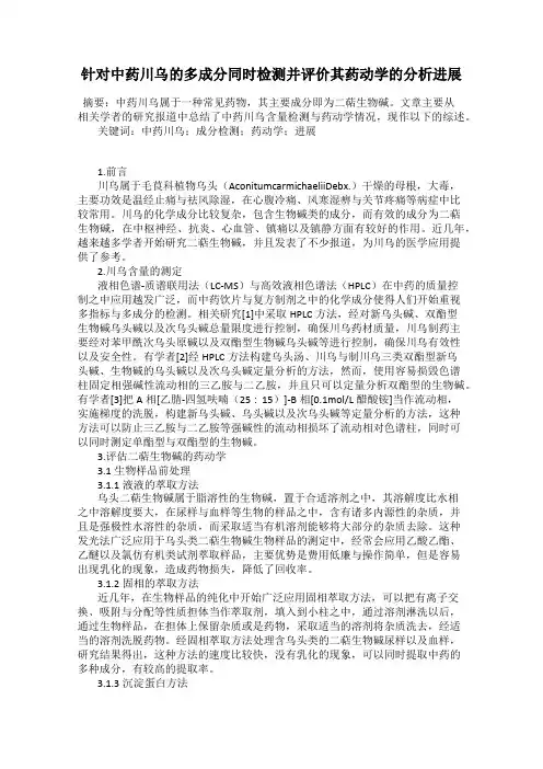 针对中药川乌的多成分同时检测并评价其药动学的分析进展