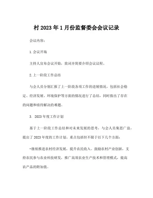 村2023年1月份监督委会会议记录