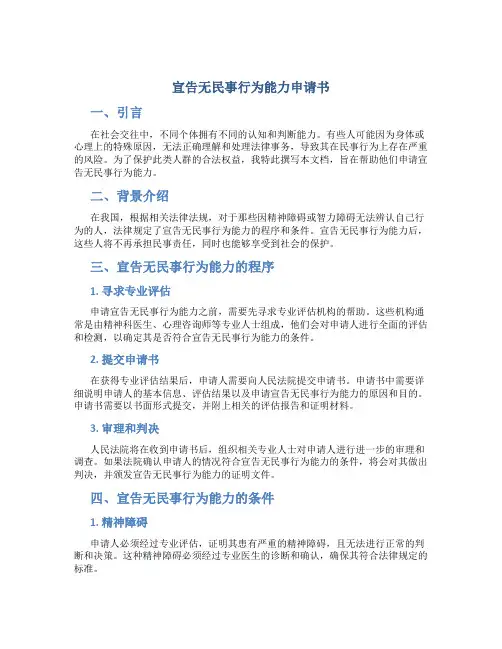 宣告无民事行为能力申请书