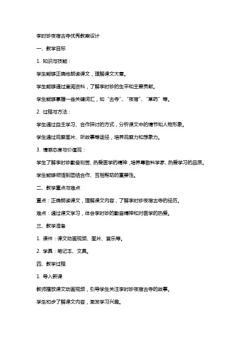 李时珍夜宿古寺教案设计