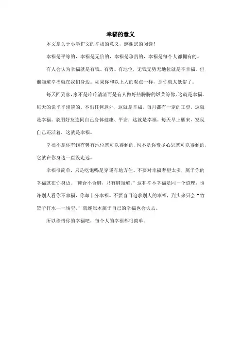 幸福的意义_小学作文