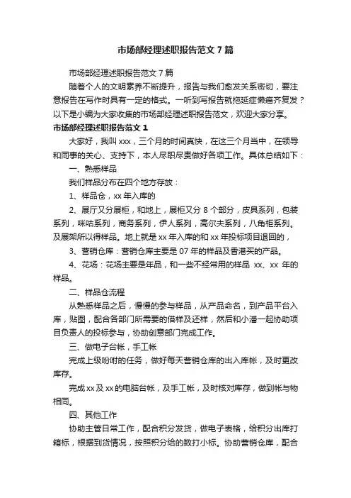 市场部经理述职报告范文7篇