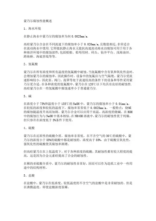 蒙乃尔腐蚀性能概述