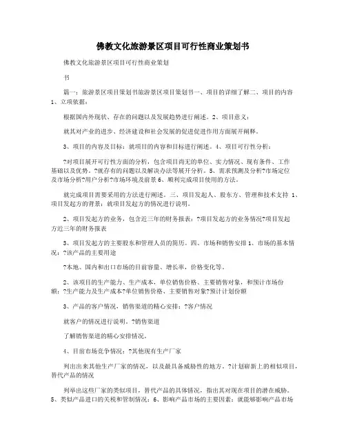 佛教文化旅游景区项目可行性商业策划书