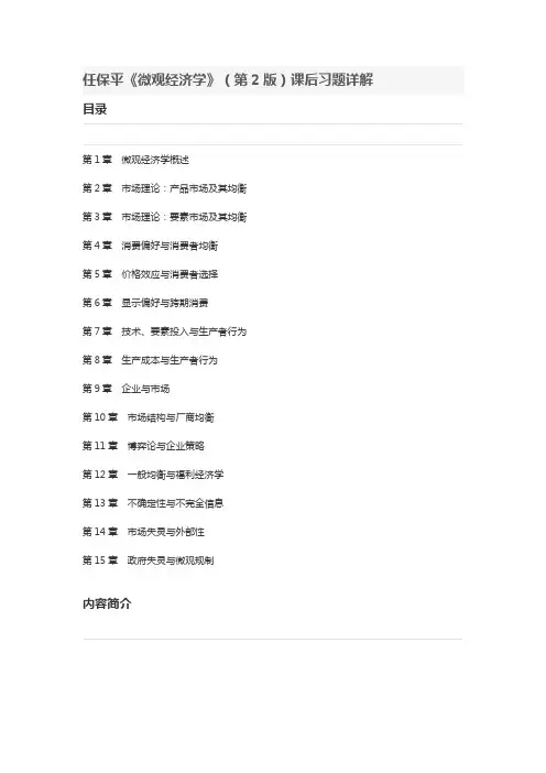 任保平微观经济学第2版课后习题详解
