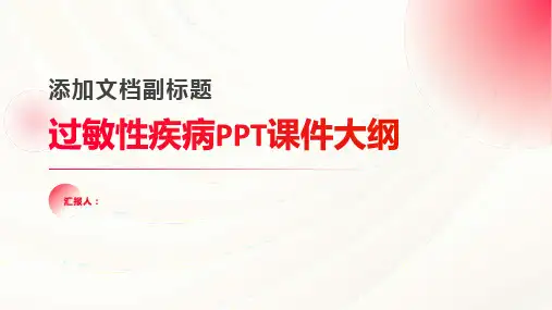《过敏性疾病》课件 