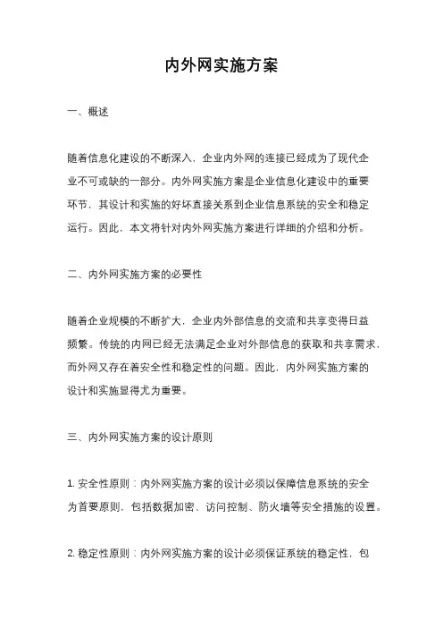 内外网实施方案