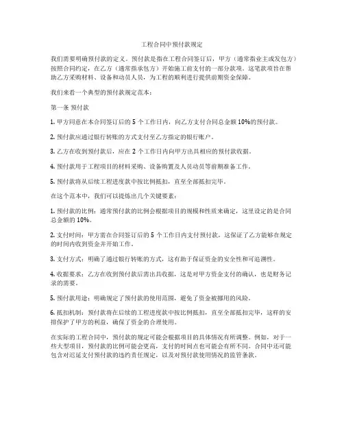 工程合同中预付款规定