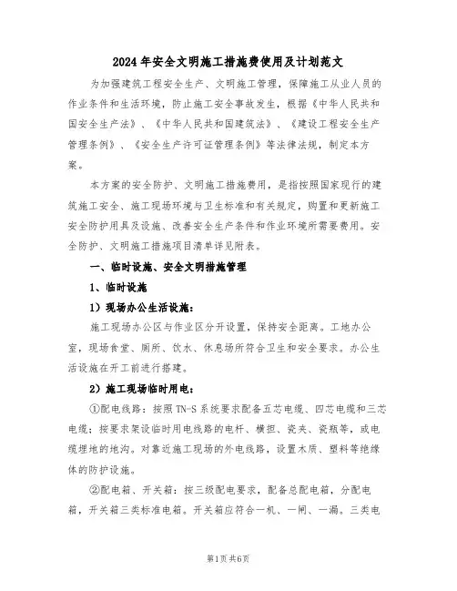 2024年安全文明施工措施费使用及计划范文(三篇)