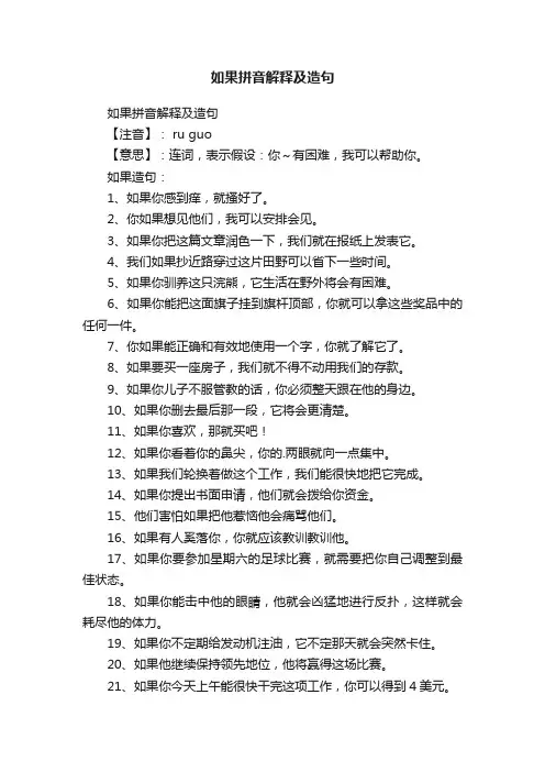 如果拼音解释及造句