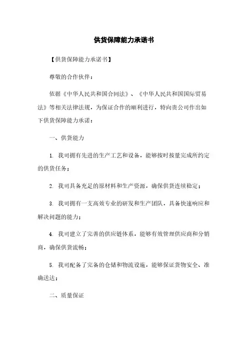 供货保障能力承诺书