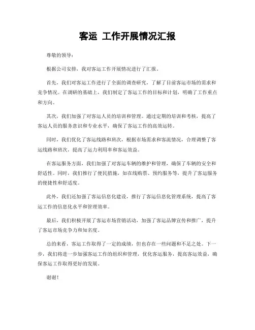 客运 工作开展情况汇报