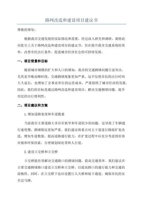 路网改造和建设项目建议书