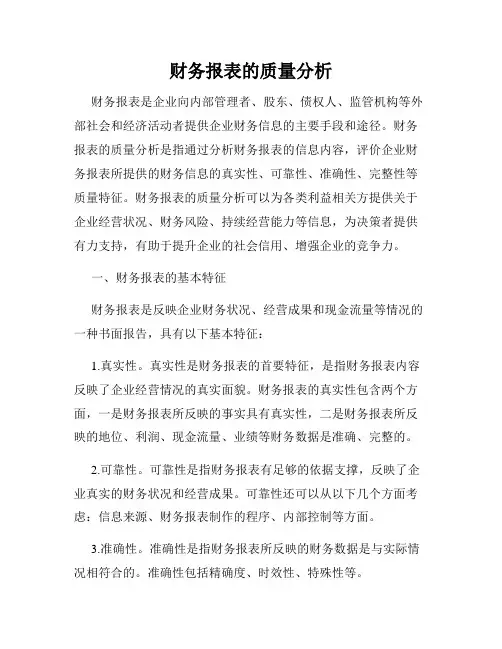 财务报表的质量分析
