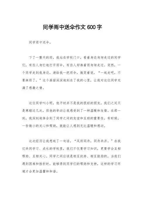同学雨中送伞作文600字
