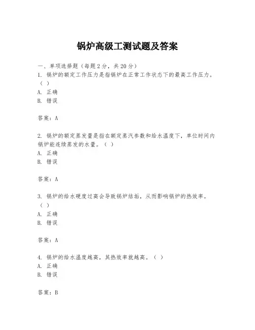 锅炉高级工测试题及答案