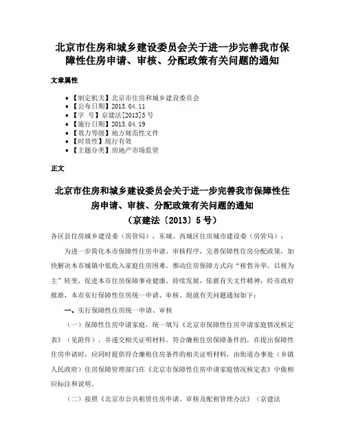 北京市住房和城乡建设委员会关于进一步完善我市保障性住房申请、审核、分配政策有关问题的通知