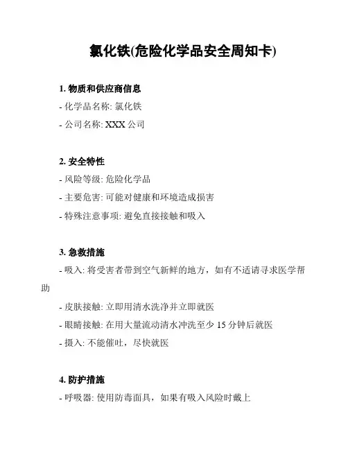 氯化铁(危险化学品安全周知卡)