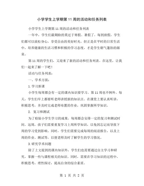 小学学生上学期第11周的活动和任务列表