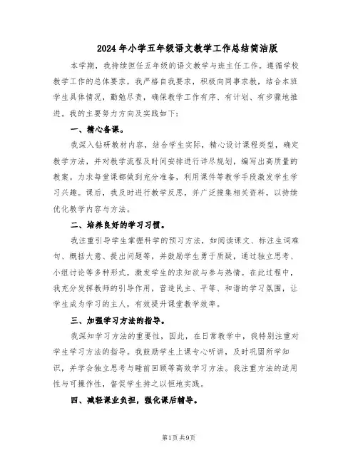 2024年小学五年级语文教学工作总结简洁版（5篇）