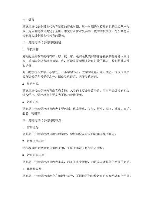 夏商周三代学校制度研究