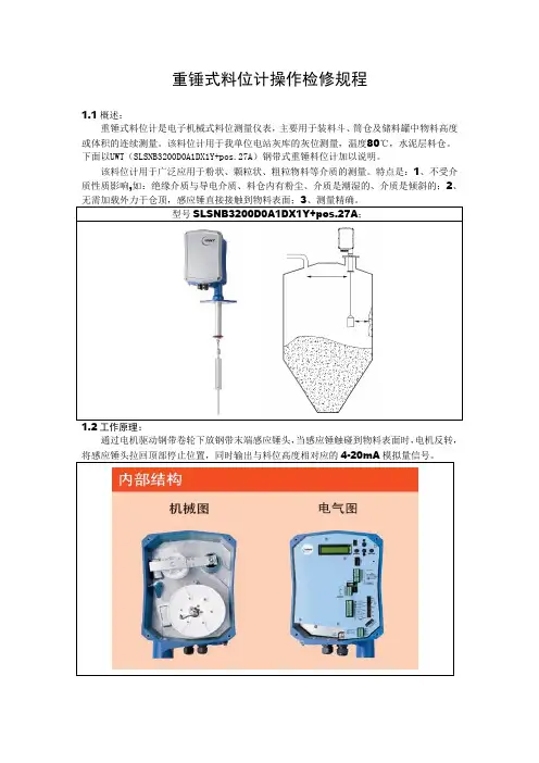 重锤式料位计操作检修规程