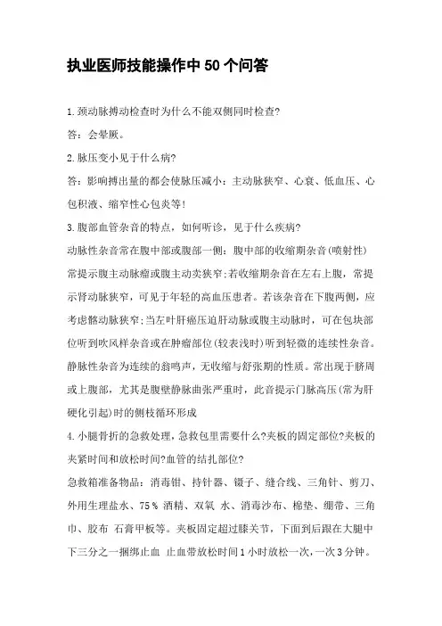 执业医师技能操作中50个问答