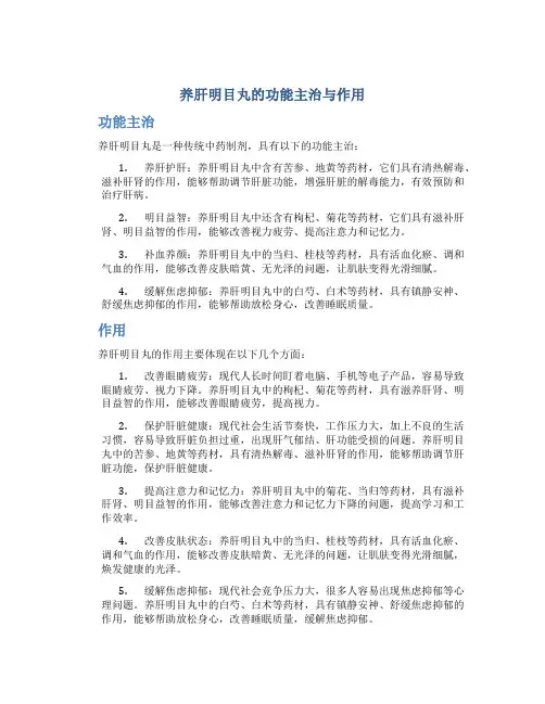养肝明目丸的功能主治与作用