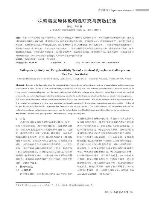 一株鸡毒支原体致病性研究与药敏试验