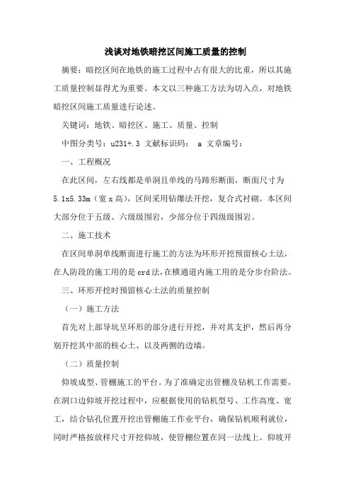 对地铁暗挖区间施工质量的控制